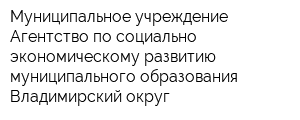 Муниципальное учреждение Агентство по социально-экономическому развитию муниципального образования Владимирский округ