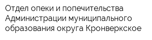 Отдел опеки и попечительства Администрации муниципального образования округа Кронверкское