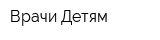 Врачи Детям