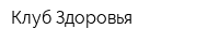 Клуб Здоровья