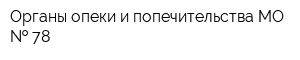 Органы опеки и попечительства МО   78