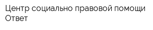 Центр социально-правовой помощи Ответ