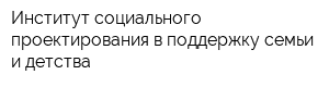 Институт социального проектирования в поддержку семьи и детства