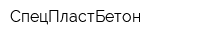 СпецПластБетон