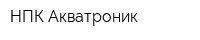НПК Акватроник