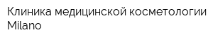 Клиника медицинской косметологии Milano