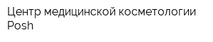 Центр медицинской косметологии Posh