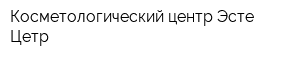 Косметологический центр Эсте Цетр