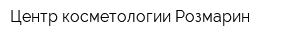 Центр косметологии Розмарин