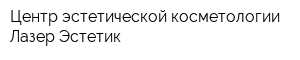 Центр эстетической косметологии Лазер Эстетик