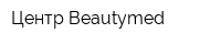 Центр Beautymed