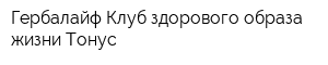 Гербалайф Клуб здорового образа жизни Тонус
