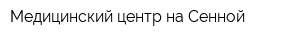 Медицинский центр на Сенной