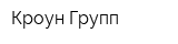 Кроун Групп
