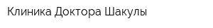 Клиника Доктора Шакулы
