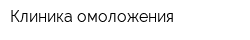 Клиника омоложения