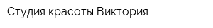 Студия красоты Виктория