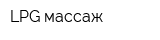 LPG массаж