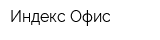 Индекс Офис