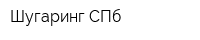 Шугаринг СПб