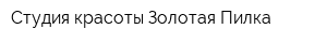 Студия красоты Золотая Пилка