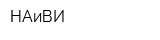 НАиВИ