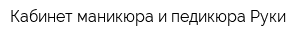 Кабинет маникюра и педикюра Руки