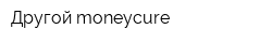 Другой moneycure