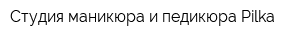 Студия маникюра и педикюра Pilka