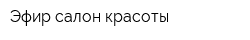 Эфир салон красоты