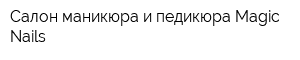 Салон маникюра и педикюра Magic Nails