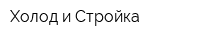 Холод и Стройка