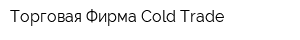 Торговая Фирма Cold Trade