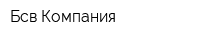 Бсв-Компания