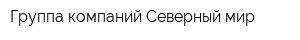Группа компаний Северный мир