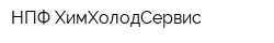 НПФ ХимХолодСервис