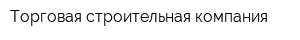 Торговая строительная компания