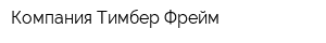 Компания Тимбер Фрейм