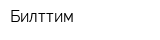 Билттим