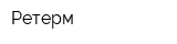 Ретерм