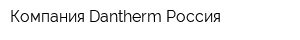 Компания Dantherm Россия