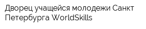 Дворец учащейся молодежи Санкт-Петербурга WorldSkills