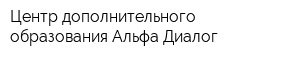 Центр дополнительного образования Альфа-Диалог