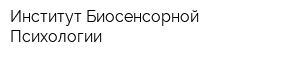 Институт Биосенсорной Психологии
