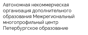 Автономная некоммерческая организация дополнительного образования Межрегиональный многопрофильный центр Петербургское образование