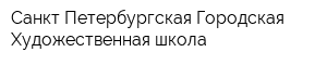 Санкт-Петербургская Городская Художественная школа