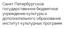 Санкт-Петербургское государственное бюджетное учреждение культуры и дополнительного образования институт культурных программ