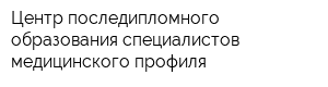 Центр последипломного образования специалистов медицинского профиля