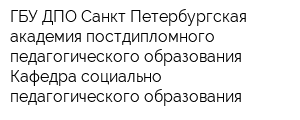 ГБУ ДПО Санкт-Петербургская академия постдипломного педагогического образования Кафедра социально-педагогического образования
