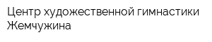 Центр художественной гимнастики Жемчужина